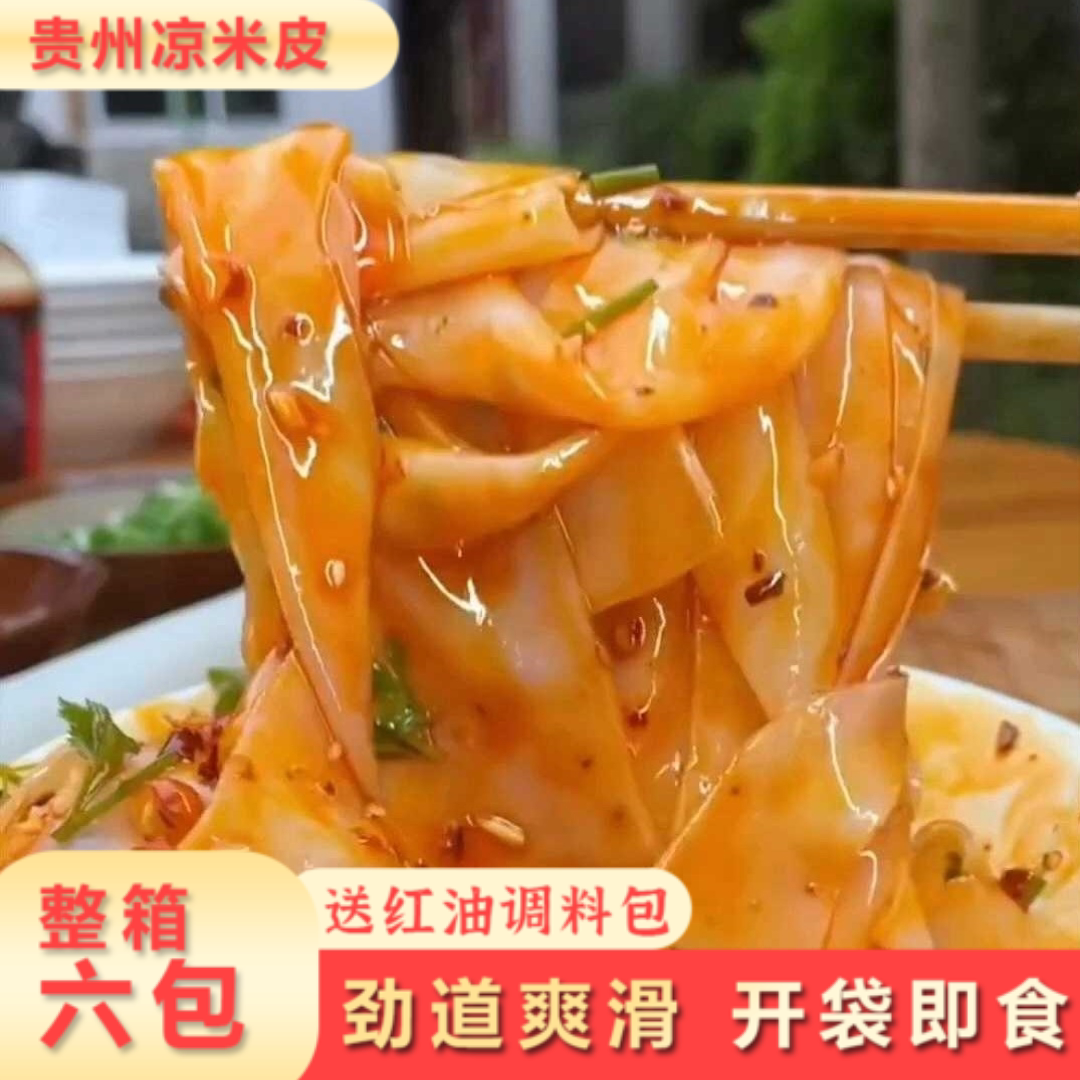 凉米皮凉皮红油面皮500g袋装贵州特产香辣速食早餐夜宵速食免煮
