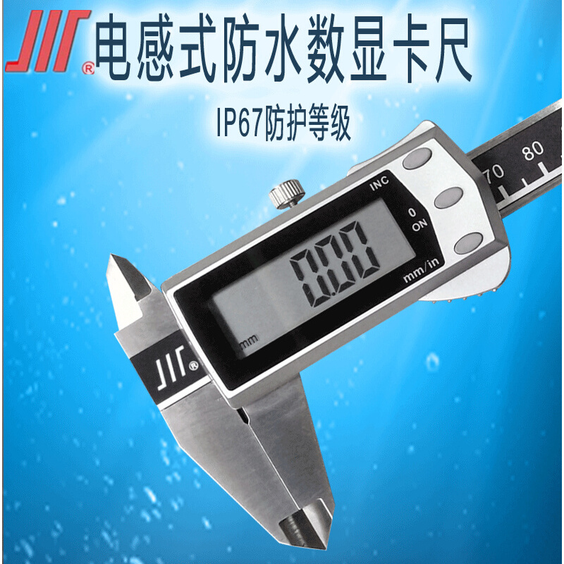 成量数显卡尺IP67级防水电子数显卡尺油锈钢卡尺防尘防不数字卡尺