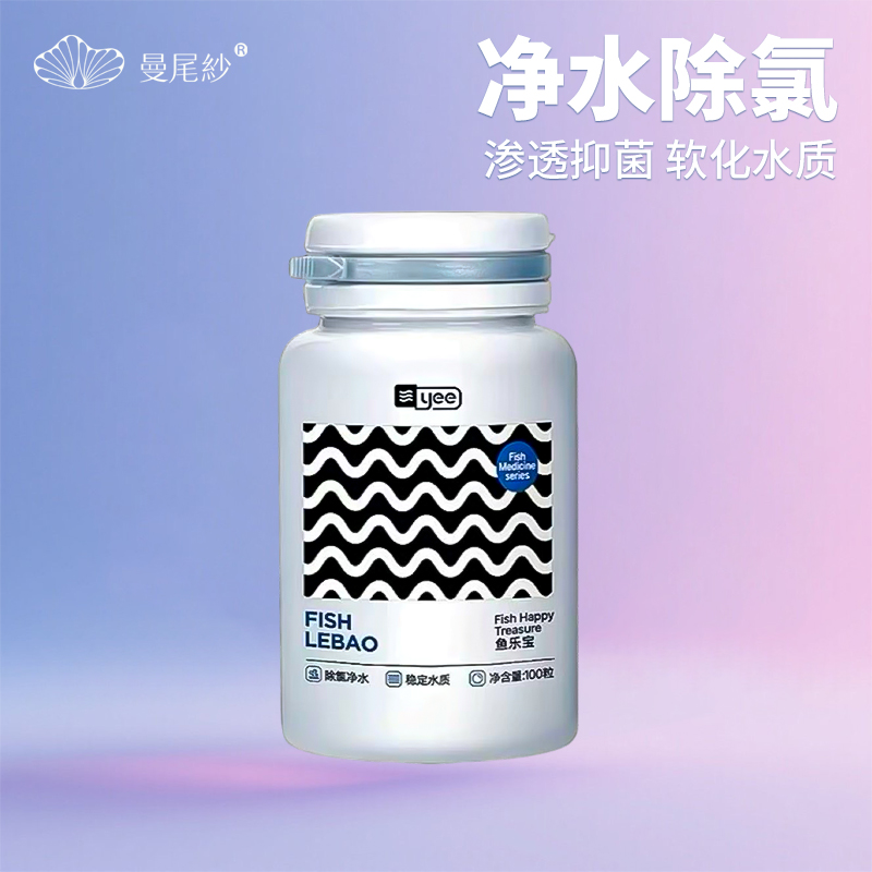 曼尾纱鱼乐宝除鱼缸净水剂水质稳定片剂自来水养鱼水困水鱼盐除氯