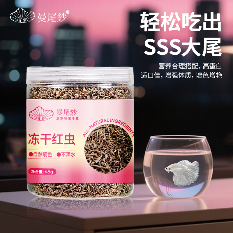 曼尾纱冻干红虫高蛋白鱼食