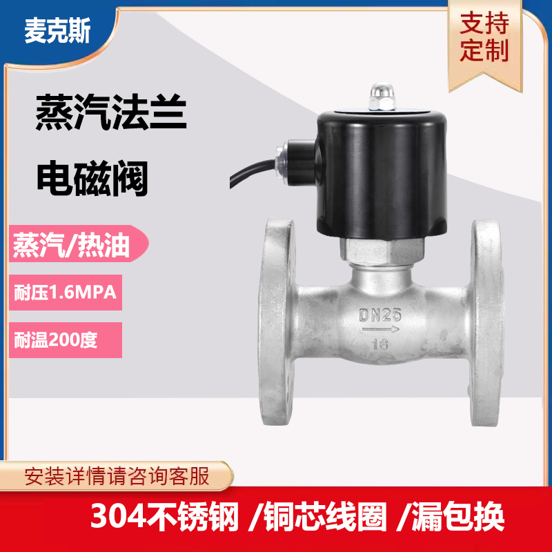 麦克斯ZBSF蒸汽电磁阀220V24V不锈钢法兰耐高温控制DN15/20/25/32