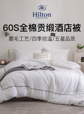 Hilton&Resorts五星级酒店全棉空调被芯秋冬双人磨毛加厚超软被子