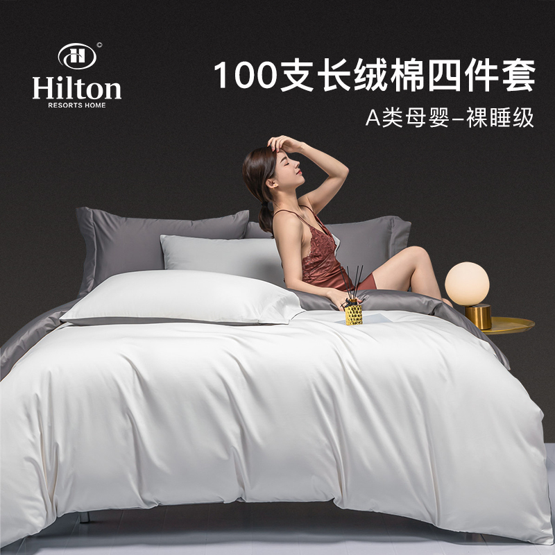 Hilton&Resorts五星级酒店100支全棉细滑单双人1.21.5