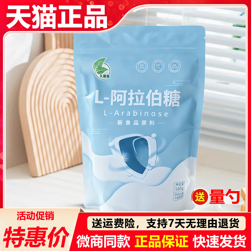 久隆善春纸和L阿拉伯糖500g/袋代糖肠道爱之圣官方正品旗舰店