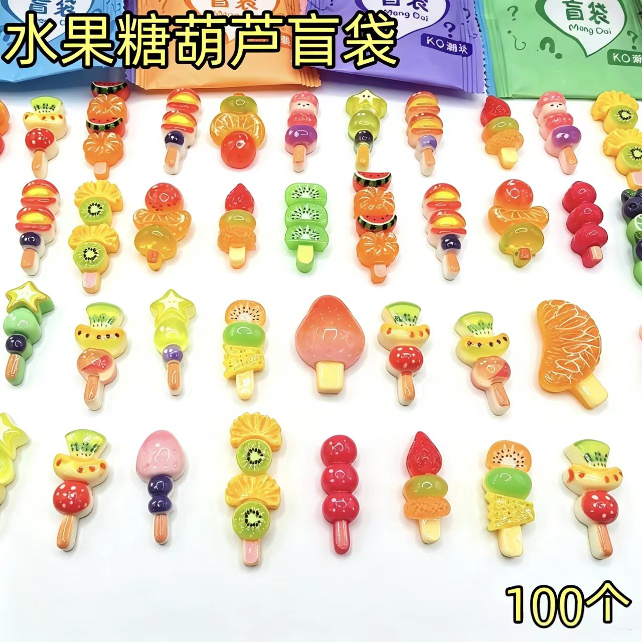 仿真冰糖葫芦盲袋迷你水果串食玩儿童惊喜拆拆乐过家家小玩具摆件