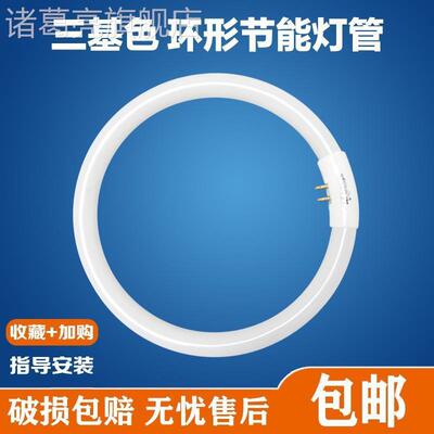 5/6环形灯管22瓦32瓦40吸顶灯圆形灯管三基色环型灯管白光暖光