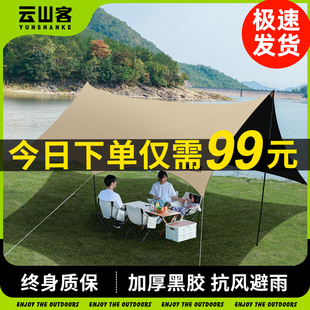 备野餐防晒遮阳棚 云山客黑胶天幕帐篷户外露营大号野营桌椅全套装
