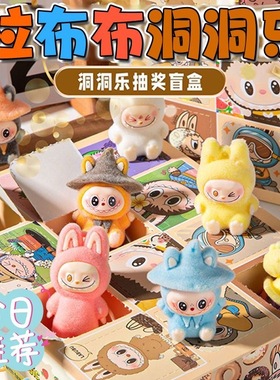 拉布布洞洞乐盲盒儿童玩具女孩惊喜戳戳乐抽奖盒子小学生奖励礼物