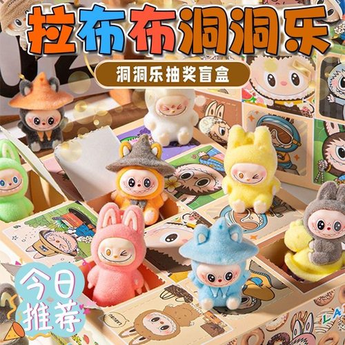 拉布布洞洞乐盲盒儿童玩具女孩惊喜戳戳乐抽奖盒子小学生奖励礼物