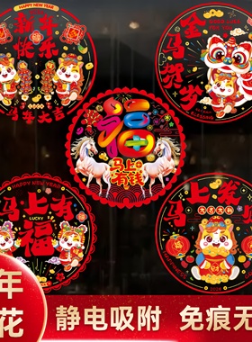 2026马年彩色窗花免胶静电贴新春春节卡通彩色静电贴玻璃窗贴纸