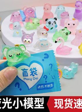 夜光立体卡通动物盲袋微缩模型夜间发亮儿童玩具摆件暑假开心礼物