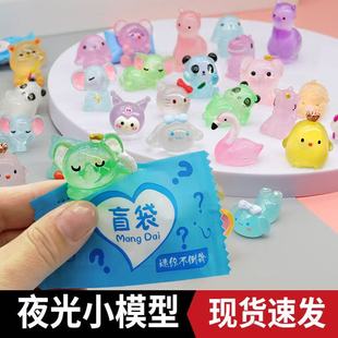 夜光立体卡通动物盲袋微缩模型夜间发亮儿童玩具摆件暑假开心礼物
