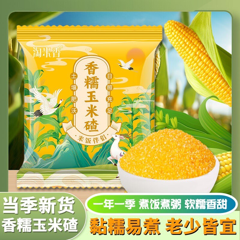 正宗东北香糯玉米碴米饭伴侣当季新米小碴子玉米粘碴子可煮饭煮粥
