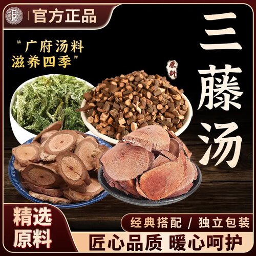 忘岁山【三藤汤】可煮水煲汤伸筋草鸡血藤海风藤桂枝养生汤包南北