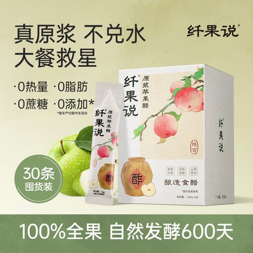 纤果说原浆苹果醋0蔗糖0卡0脂