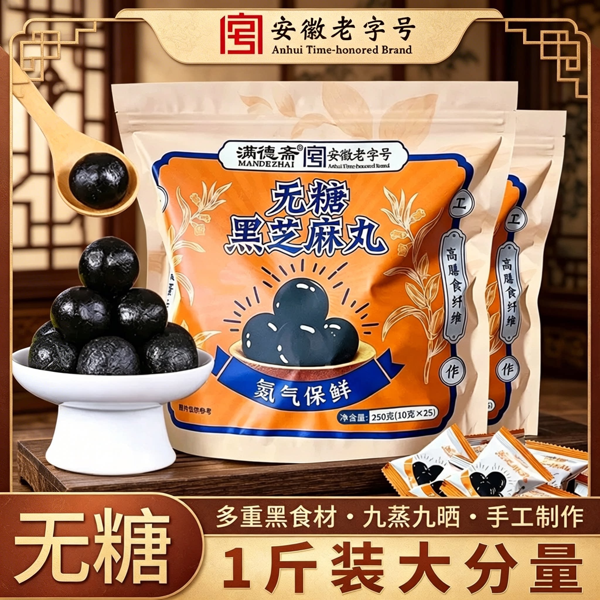 满德斋无糖九蒸九晒黑芝麻丸图片