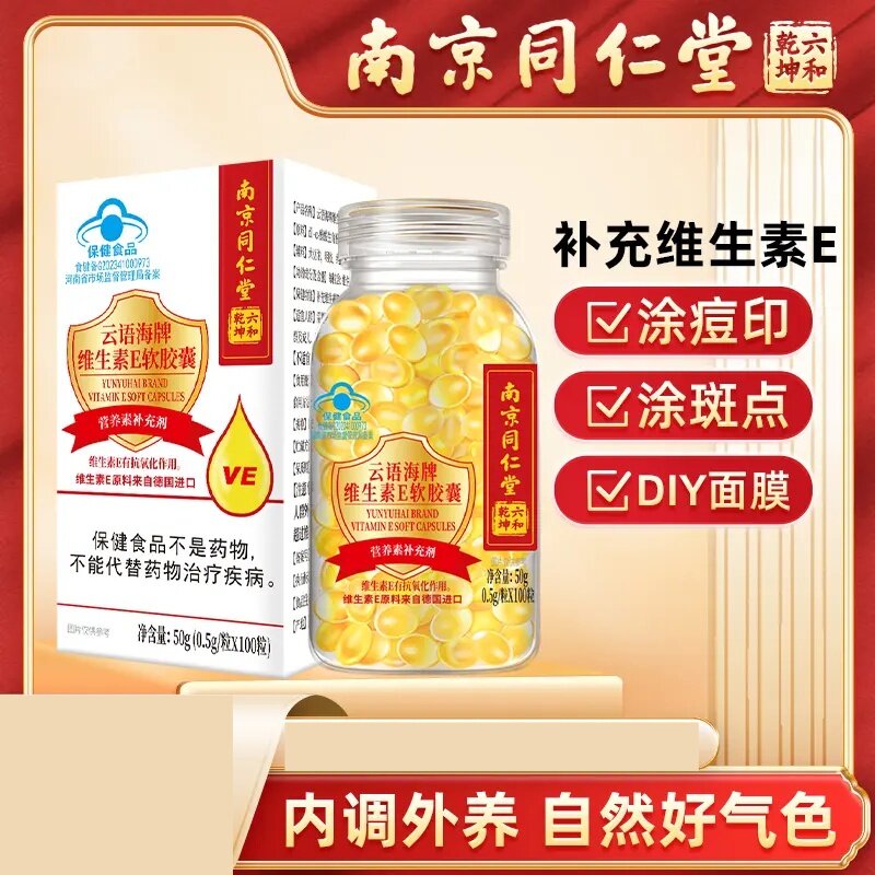 南京同仁堂维生素E软胶囊男女通用可内服外用涂抹斑点痘印大颗粒