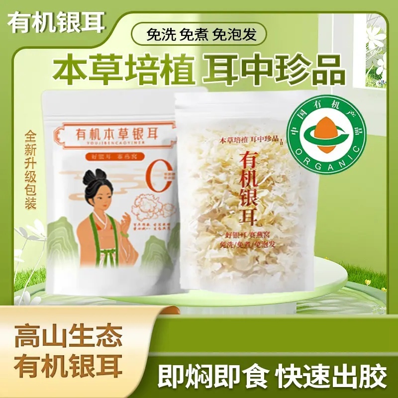 80g家庭袋装高山生态有机银耳免洗免泡免炖煮胶质浓稠银耳羹