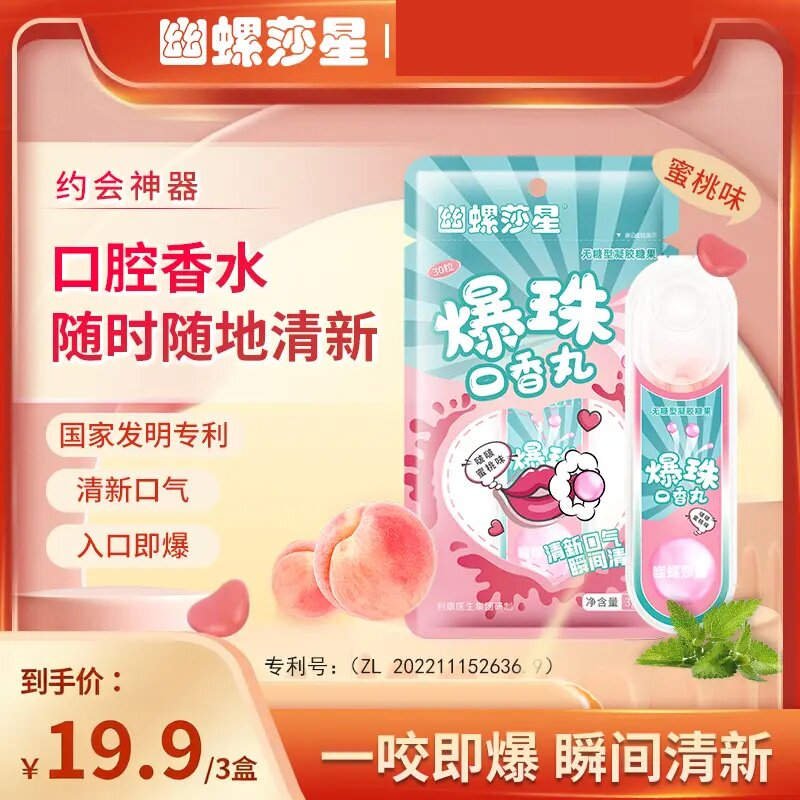 幽螺莎星 爆珠口香丸清新口腔入口即爆便携无糖啵啵蜜桃/清爽薄荷