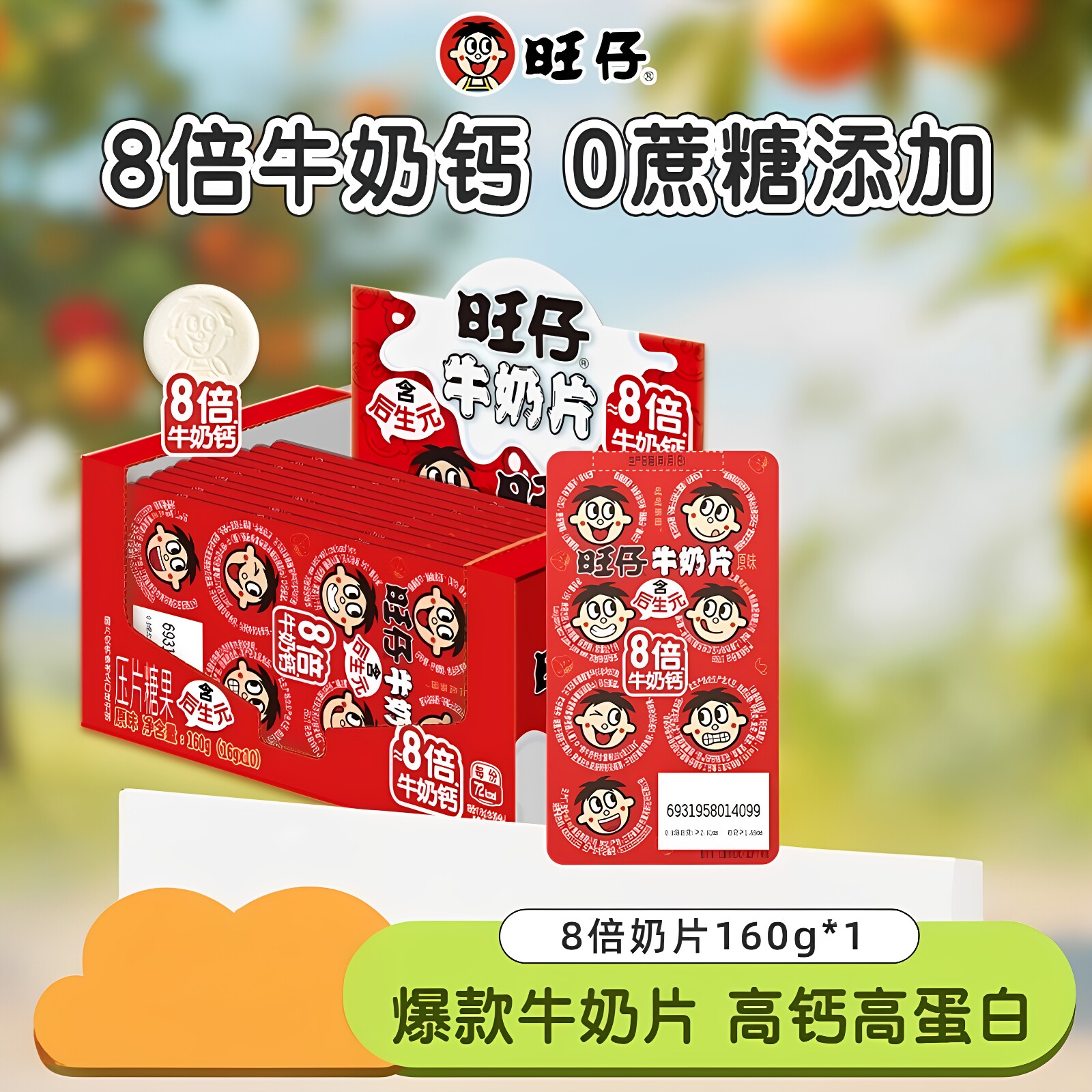 【8倍牛奶片】旺仔8倍牛奶钙压片糖果添加高钙休闲零食奶片160g