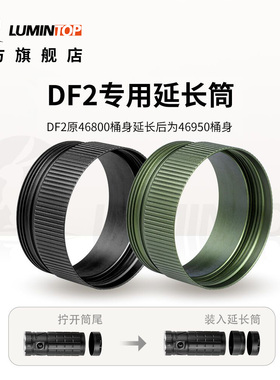 雷明兔手电筒延长筒配件 DF2专用延长筒 46800转46950延长桶身