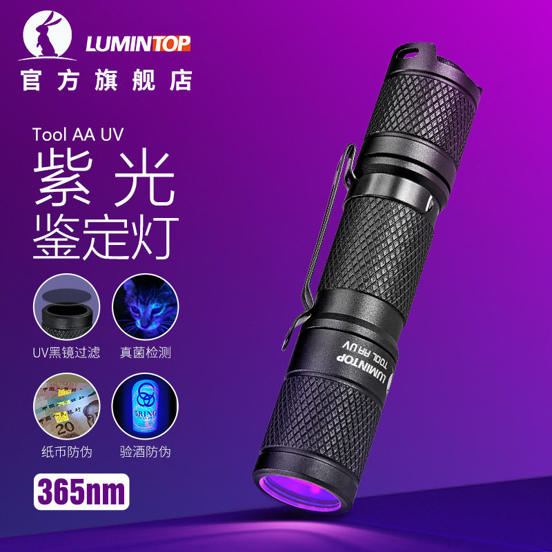 雷明兔TOOL AA 验钞365nm紫外线UV灯 防伪荧光剂真菌检测手电筒