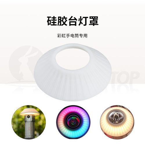 雷明兔柔光罩 荧光罩 手电筒泛光灯罩 弱化光线 硅胶灯罩台灯罩