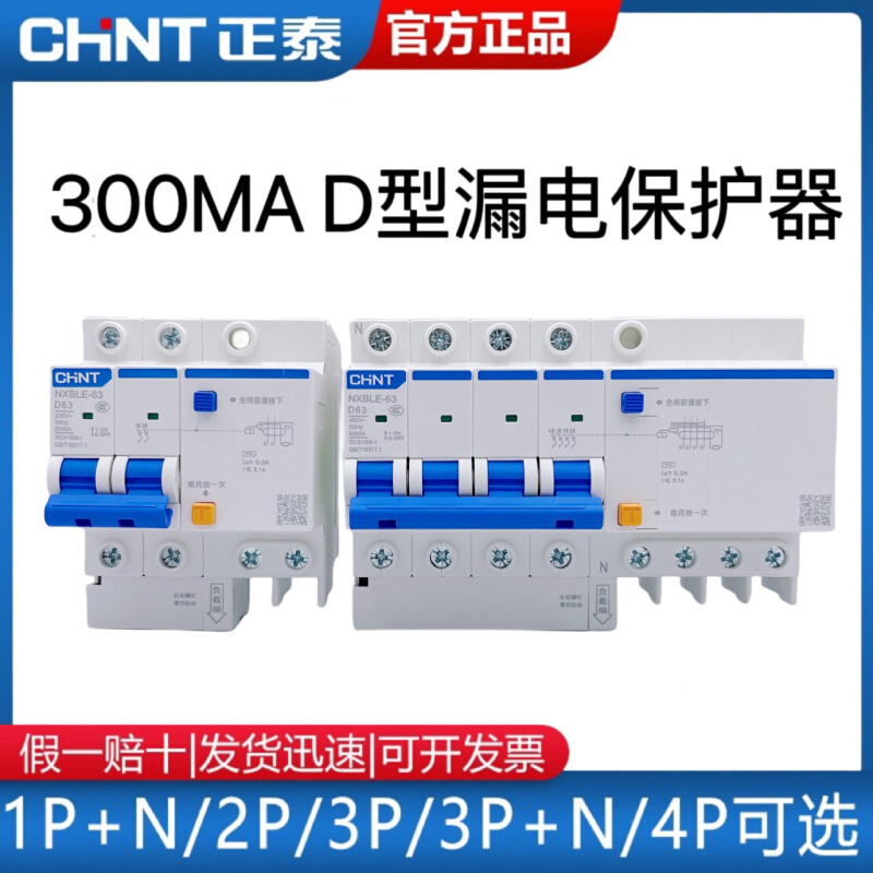 正泰漏电保护器D型NXBLE 2P4P漏保32A63A 100A漏电电流300mA0.3A