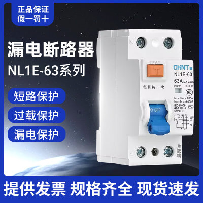 正泰NL1E-63漏电断路器总开关25A 40A 63A家用漏电保护器小体积