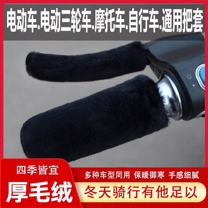 电动车毛绒把手套冬季保暖防寒防滑电瓶车摩托车三轮车自行车通用