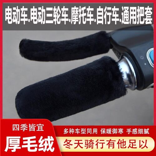 电动车毛绒把手套冬季保暖防寒滑