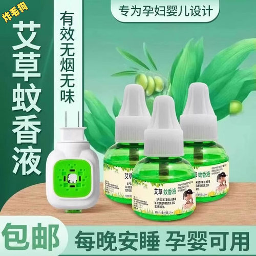 艾草电热蚊香液无味婴儿孕妇家用