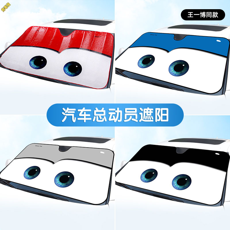 汽车总动员卡通遮阳挡防晒隔热