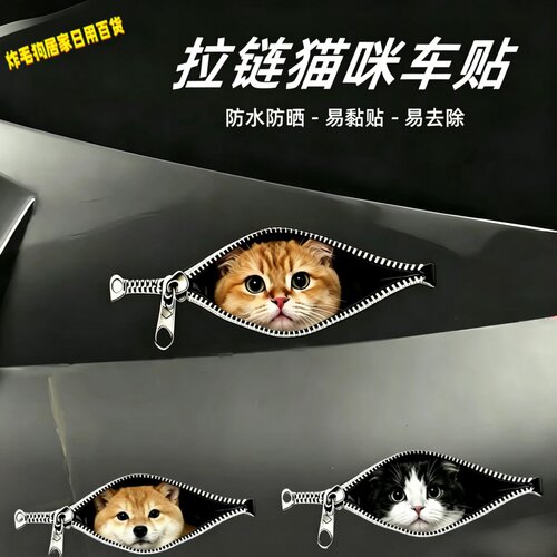 卡通猫狗拉链防水遮划痕车贴