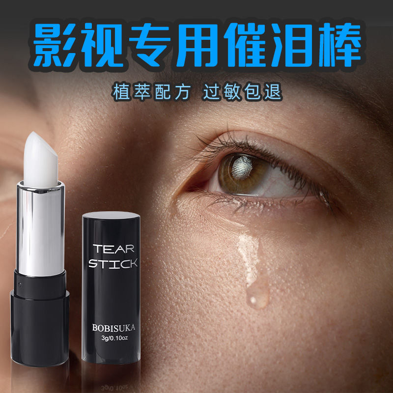 BOBISUKA波比苏卡 催泪棒流泪神器影视专用演员拍戏假哭快速落泪