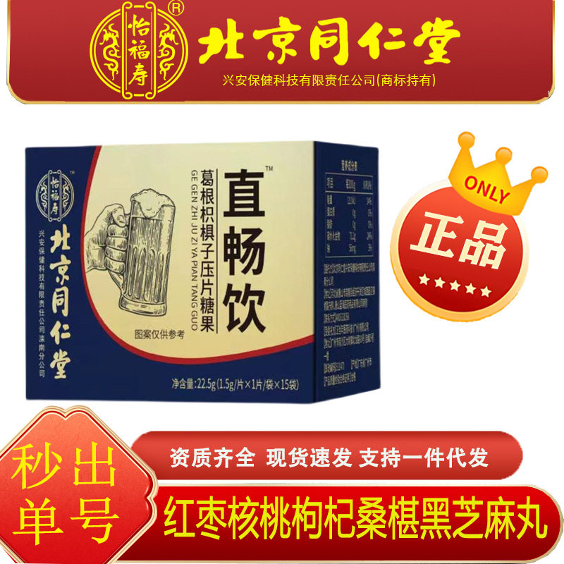 北京同仁堂怡福寿直畅饮葛根枳椇子压片正品糖果非解酒醒酒片