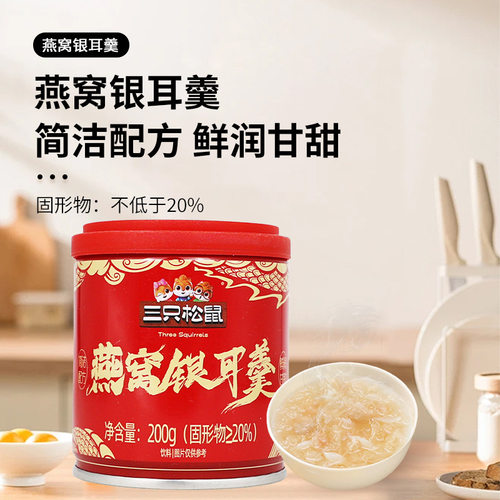 一件代发三只松鼠鲜炖燕窝银耳羹200g罐装即食免煮枸杞红枣罐头