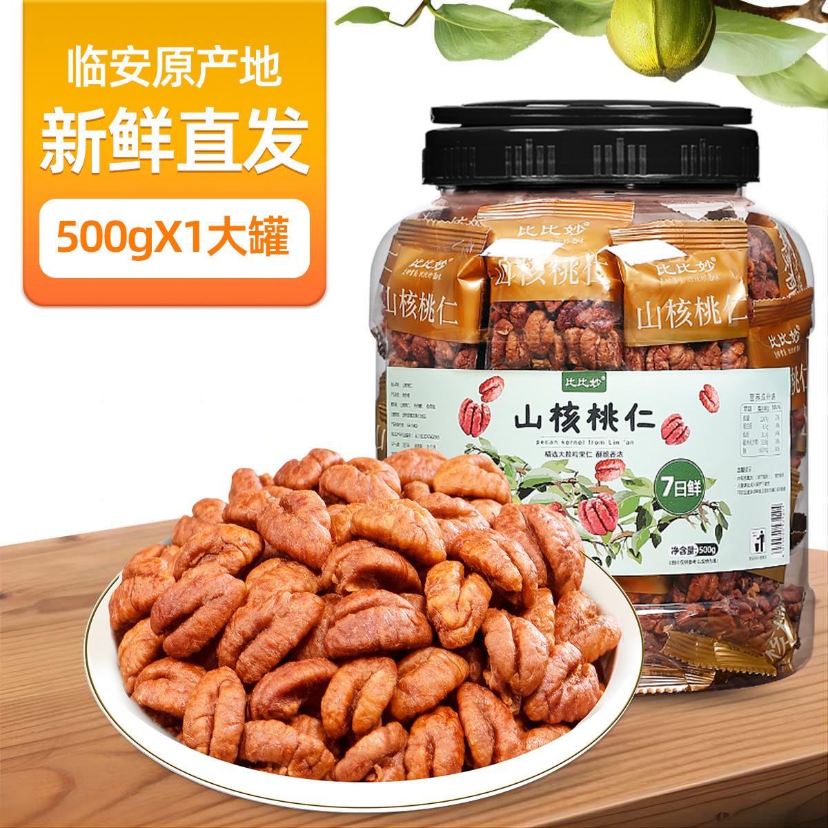 新货临安山核桃仁商用爆款独立包装小核桃仁7日鲜原味零食坚干果