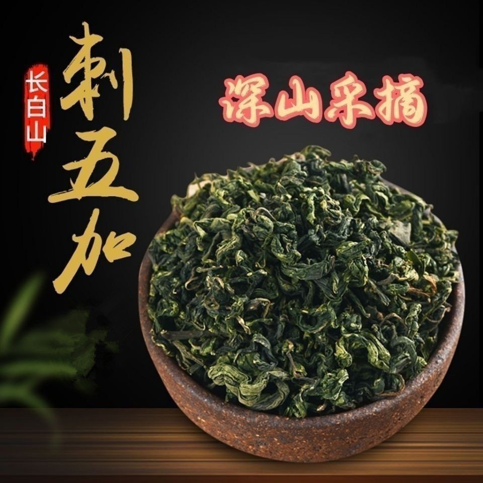 新货刺五加嫩叶新货嫩叶吉林东北特产绿茶支持代发刺五加叶