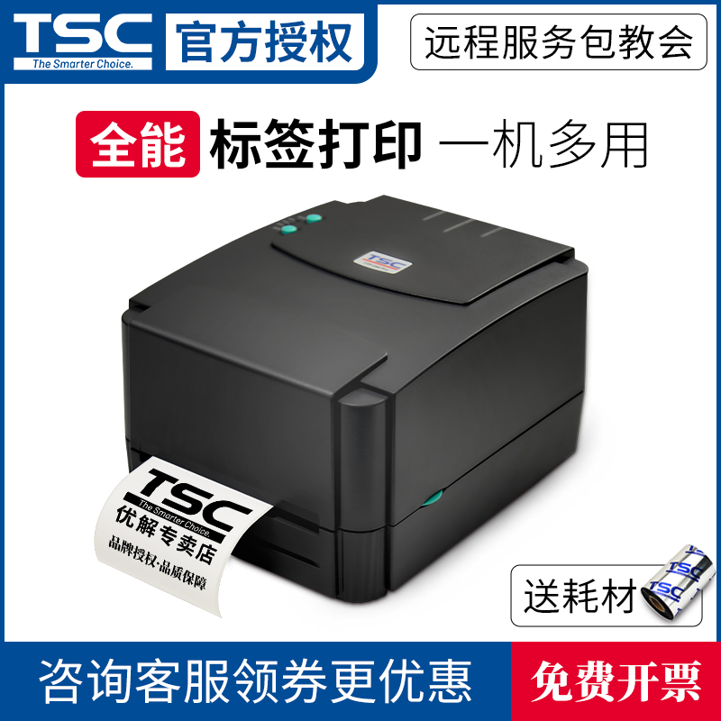 TSC台半TTP-244Pro/TTP247/4503E条码打印机热敏标签碳带热转印机