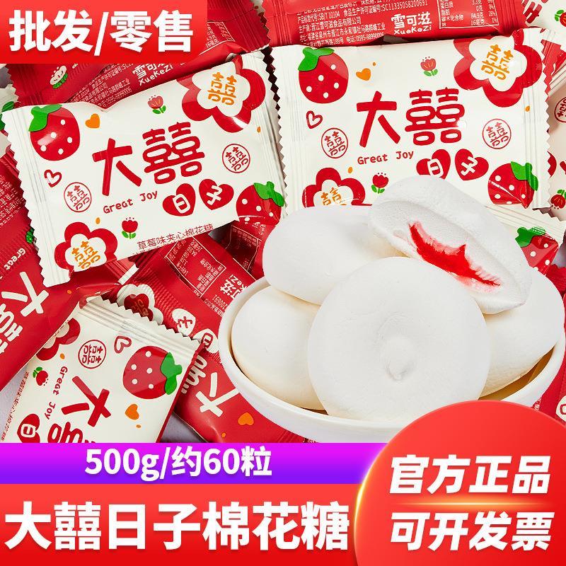 大喜的日子棉花糖水果味夹