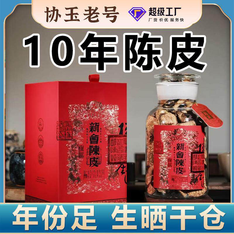 10年干仓新会陈皮生晒干仓大红皮茶坑天马一线产区15年新会陈皮