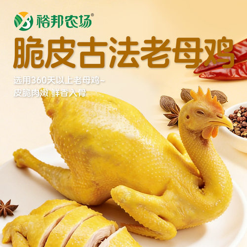 裕邦农场脆皮老母鸡脆皮鸡鸡肉熟食真空包装【电商一件代发】