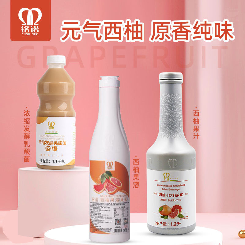 铭诺西柚味浓缩果汁饮料浓浆满杯西柚汁多多气泡水奶茶店配料冲饮