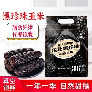 裕谷稻场黑糯玉米棒8支真空装新鲜鲜美黑甜东北