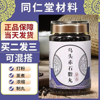 乌头赤石脂丸  蜀椒炮乌头炮附子干姜赤石脂正品真材实料买2送1包