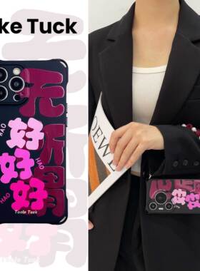 适用iPhone15Pro艺术字无所谓手机壳挂绳斜跨nova13Pro黑色好好好个性适用vivox200pro软硅胶精孔全包个性