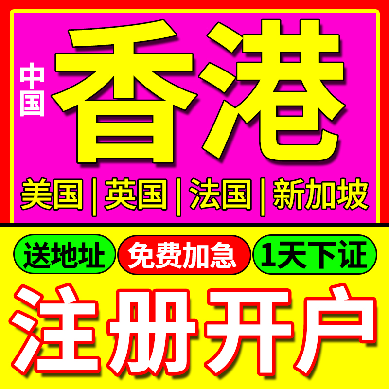 香港美国英国公司注册开户广州上海佛山营业执照转让亚马逊个人销 商务/设计服务 工商注册 原图主图