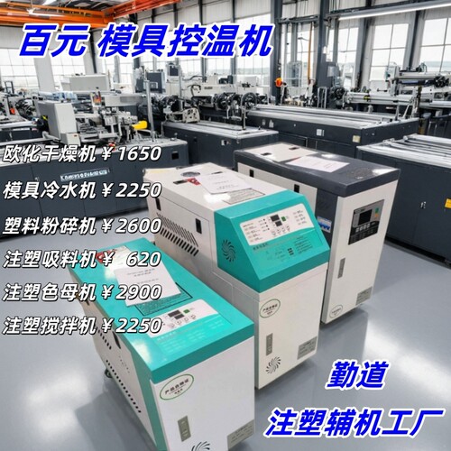模温机模具控温机水式模温机勤道