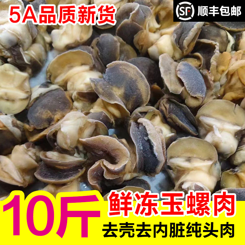 香螺肉新鲜冷冻玉螺肉鲜活猫眼螺去壳去沙去内脏纯头肉商用批发顺